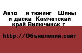 Авто GT и тюнинг - Шины и диски. Камчатский край,Вилючинск г.